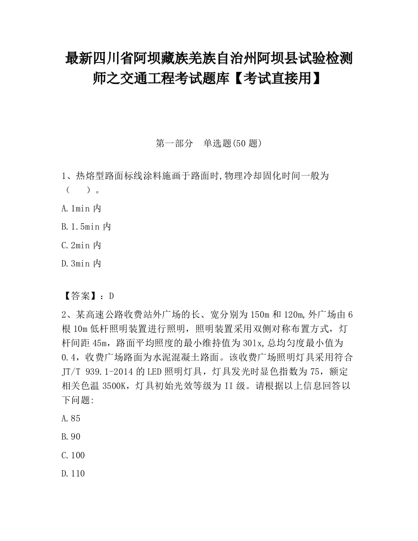 最新四川省阿坝藏族羌族自治州阿坝县试验检测师之交通工程考试题库【考试直接用】