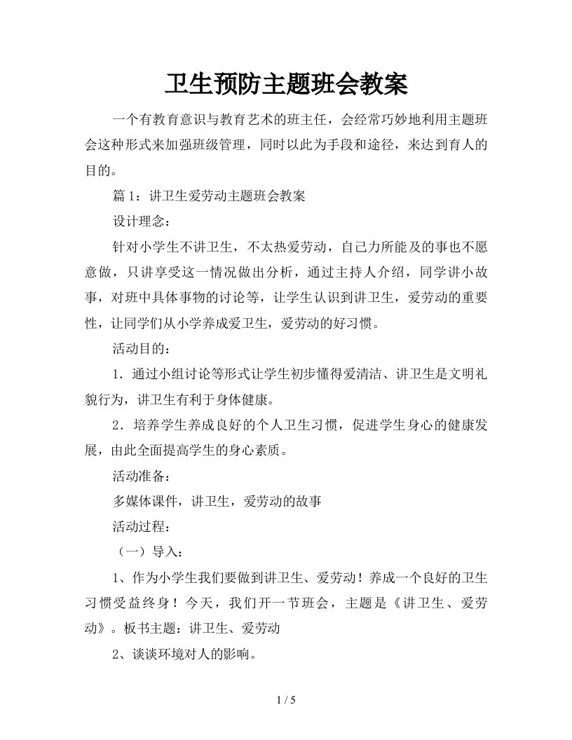 卫生预防主题班会教案新