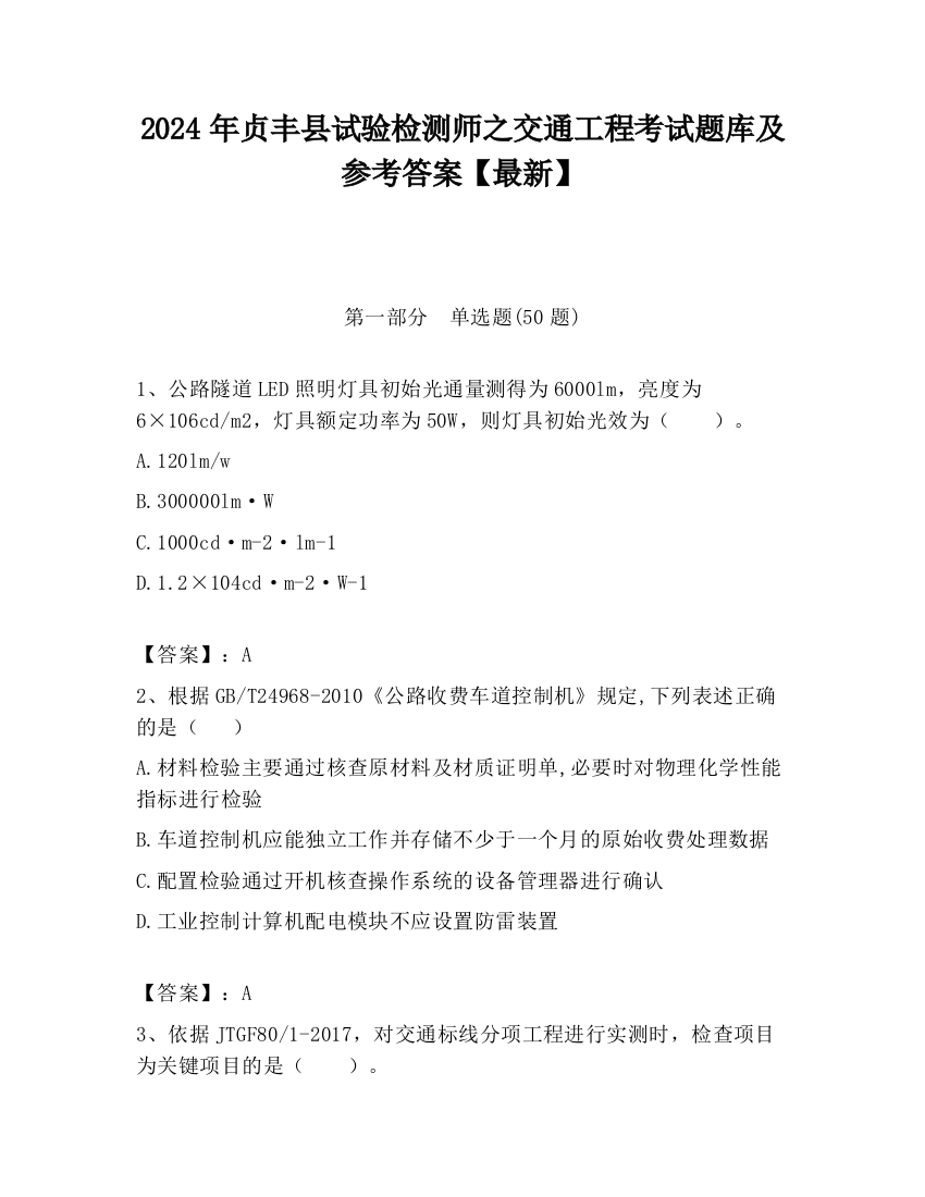 2024年贞丰县试验检测师之交通工程考试题库及参考答案【最新】