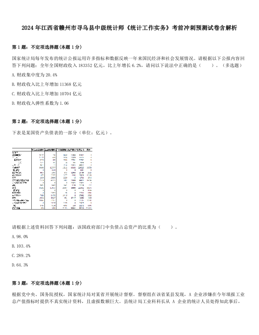 2024年江西省赣州市寻乌县中级统计师《统计工作实务》考前冲刺预测试卷含解析