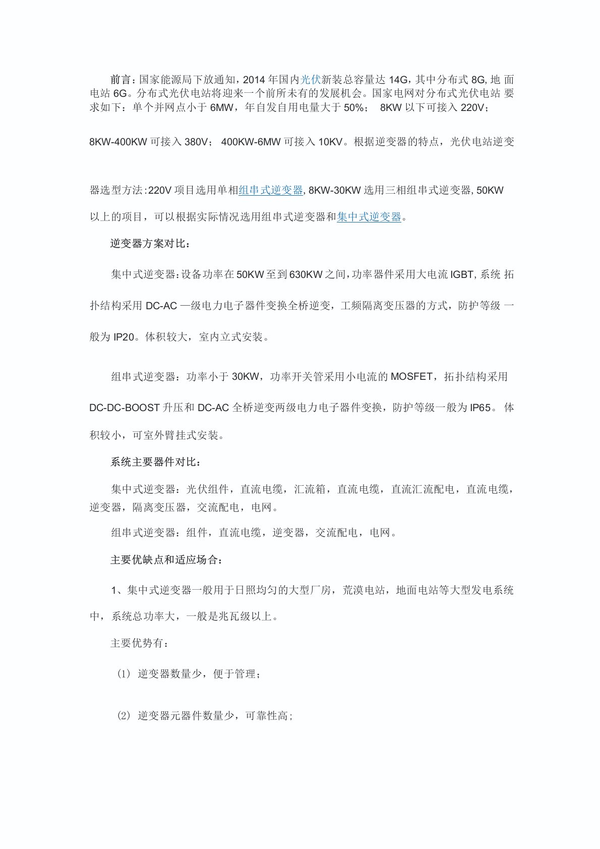 组串式逆变器和集中式逆变器优缺点