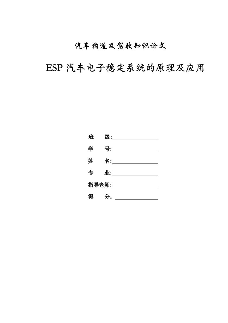 汽车构造及驾驶技术论文ESP汽车电子稳定系统的原理及应用