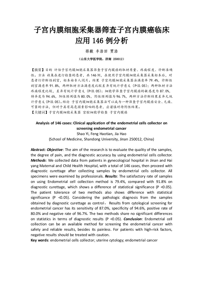 子宫内膜细胞采集器筛查子宫内膜癌临床应用146例分析-2013-1-23修改版