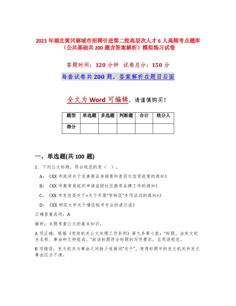 2023年湖北黄冈麻城市招聘引进第二批高层次人才6人高频考点题库公共基础共200题含答案解析模拟练习试卷