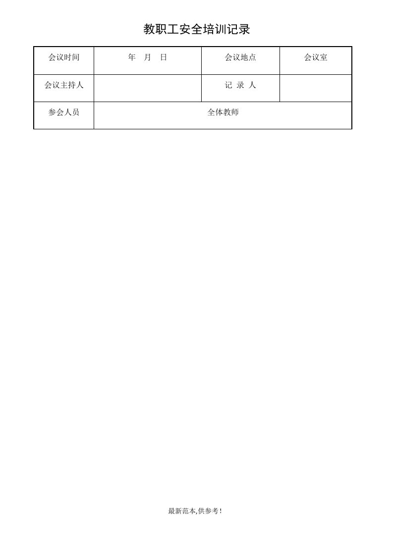 教职工培训基本急救常识