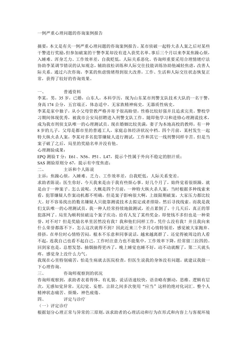 案例报告严重心理问题3