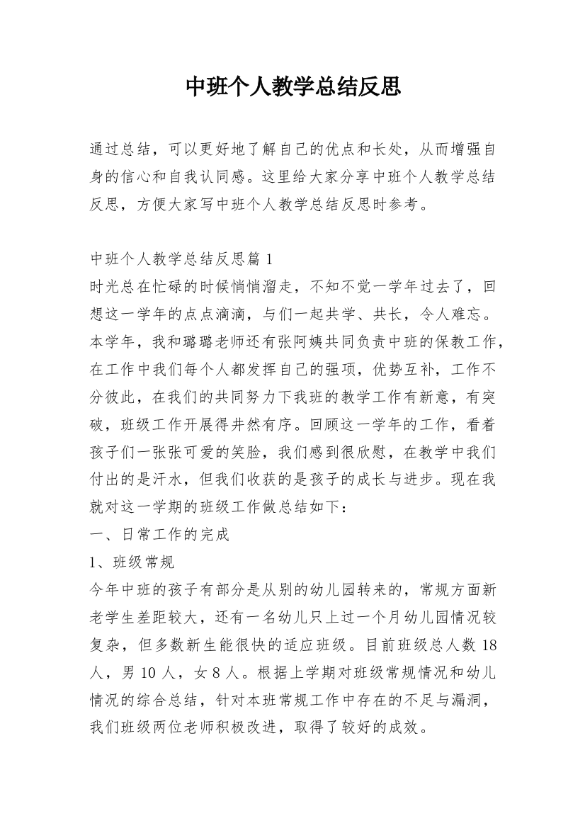 中班个人教学总结反思