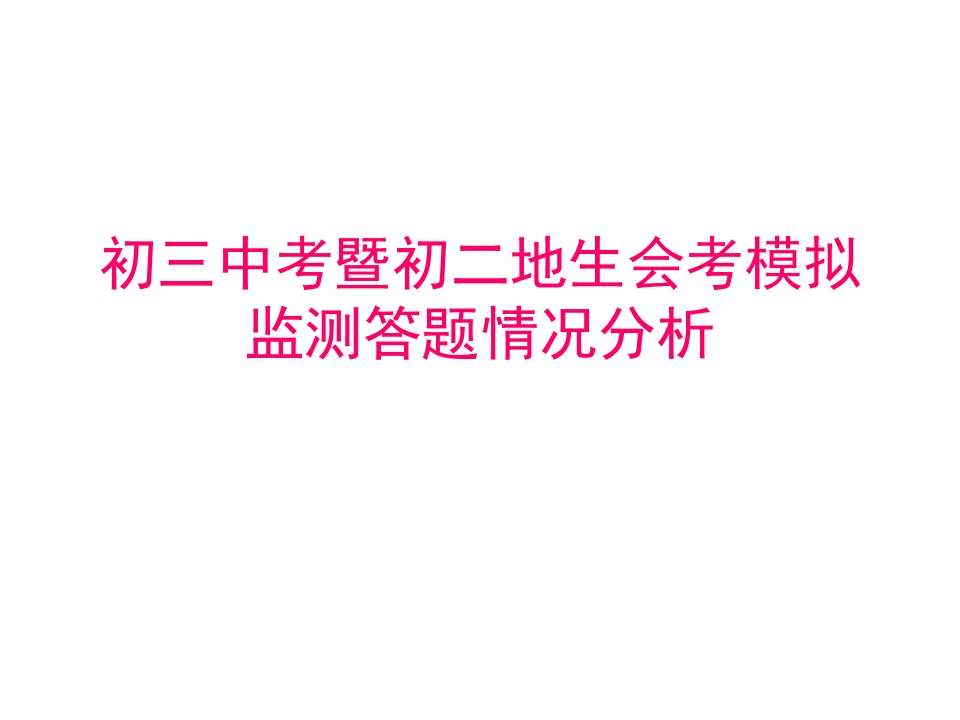 毕业班模拟监测各科分析课件