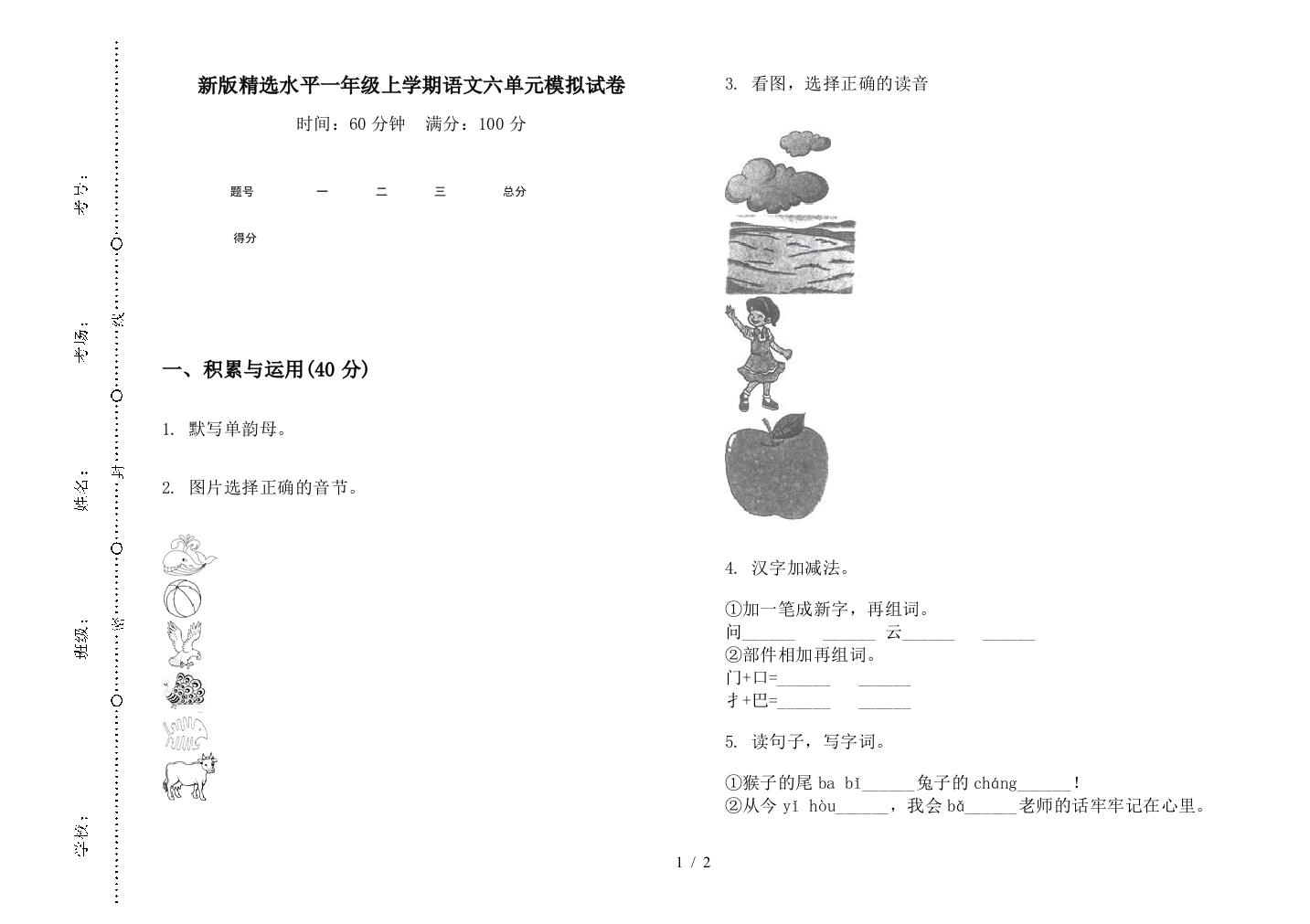 新版精选水平一年级上学期语文六单元模拟试卷