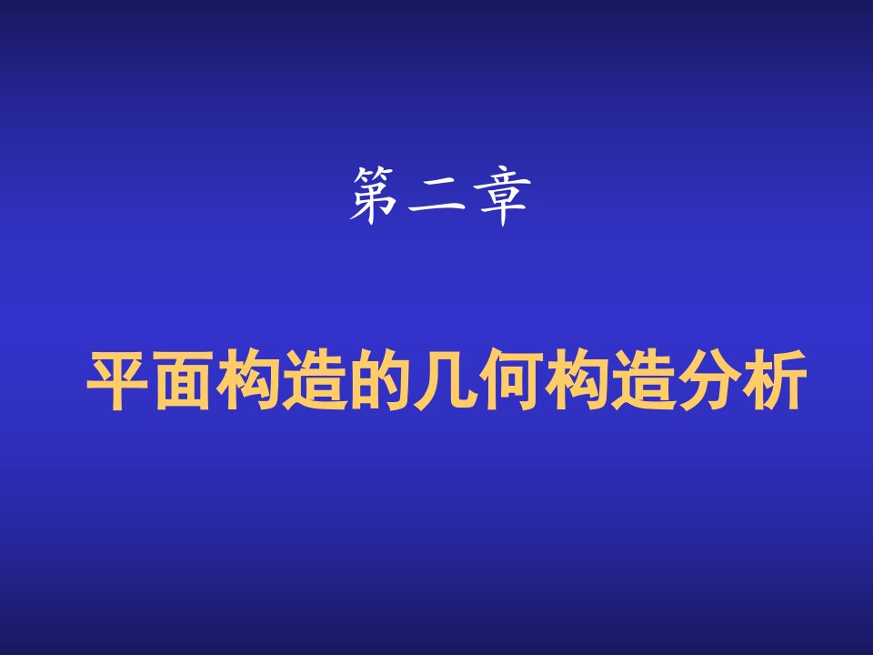 几何组成分析结构力学公开课一等奖课件省赛课获奖课件