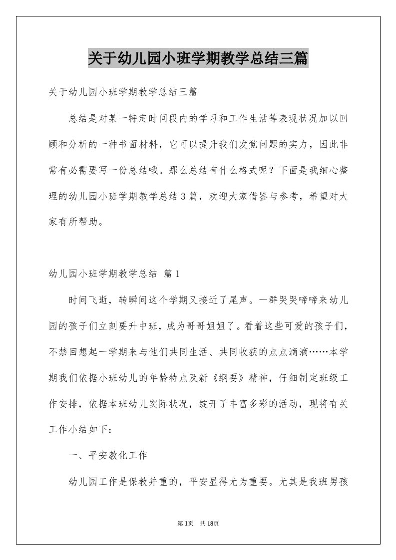 关于幼儿园小班学期教学总结三篇