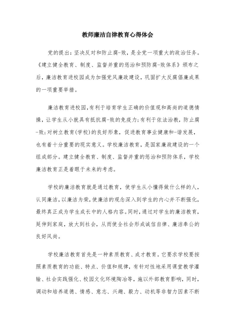 教师廉洁自律教育心得体会