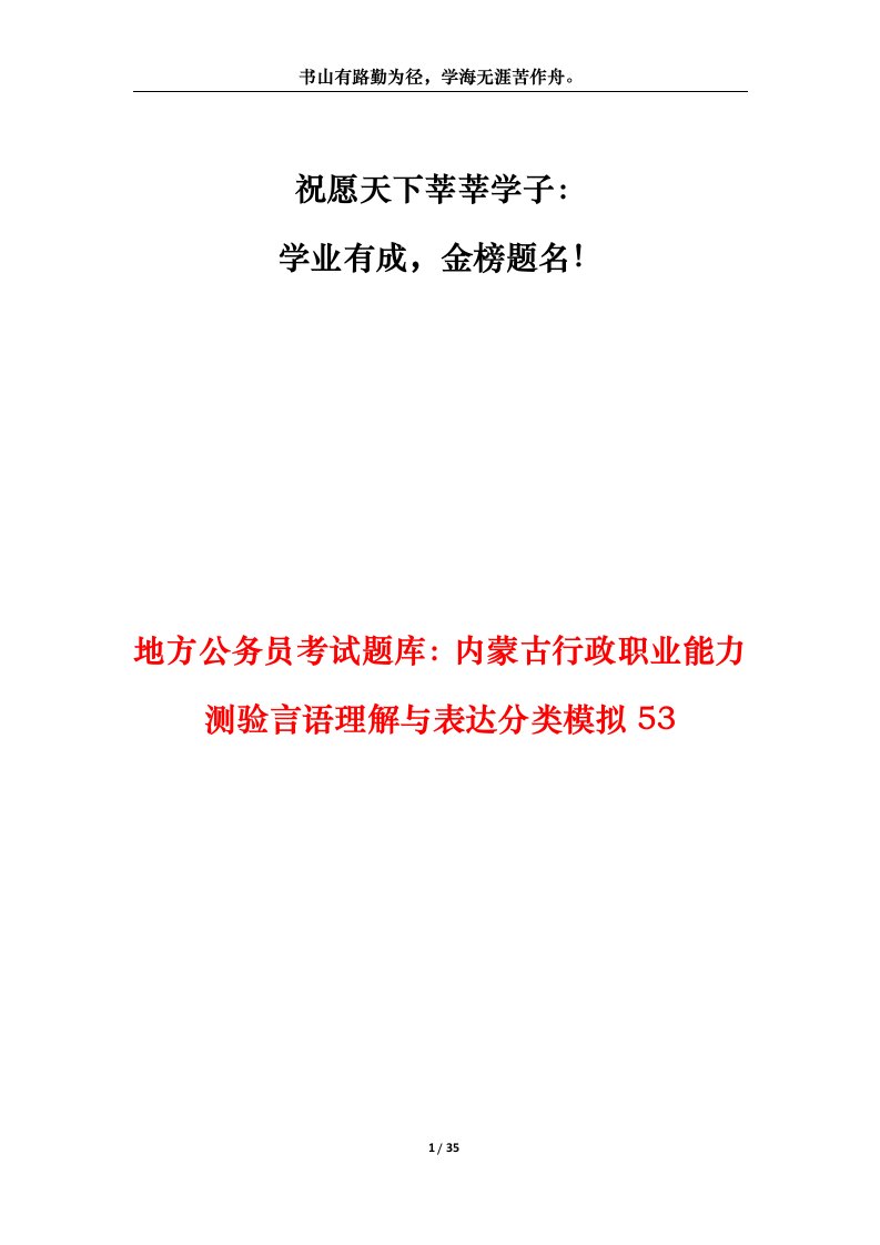 地方公务员考试题库内蒙古行政职业能力测验言语理解与表达分类模拟53