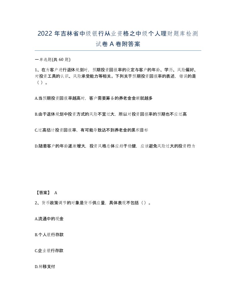 2022年吉林省中级银行从业资格之中级个人理财题库检测试卷A卷附答案