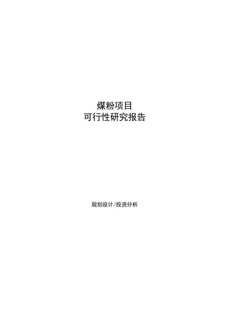 煤粉项目可行性研究报告样例参考模板