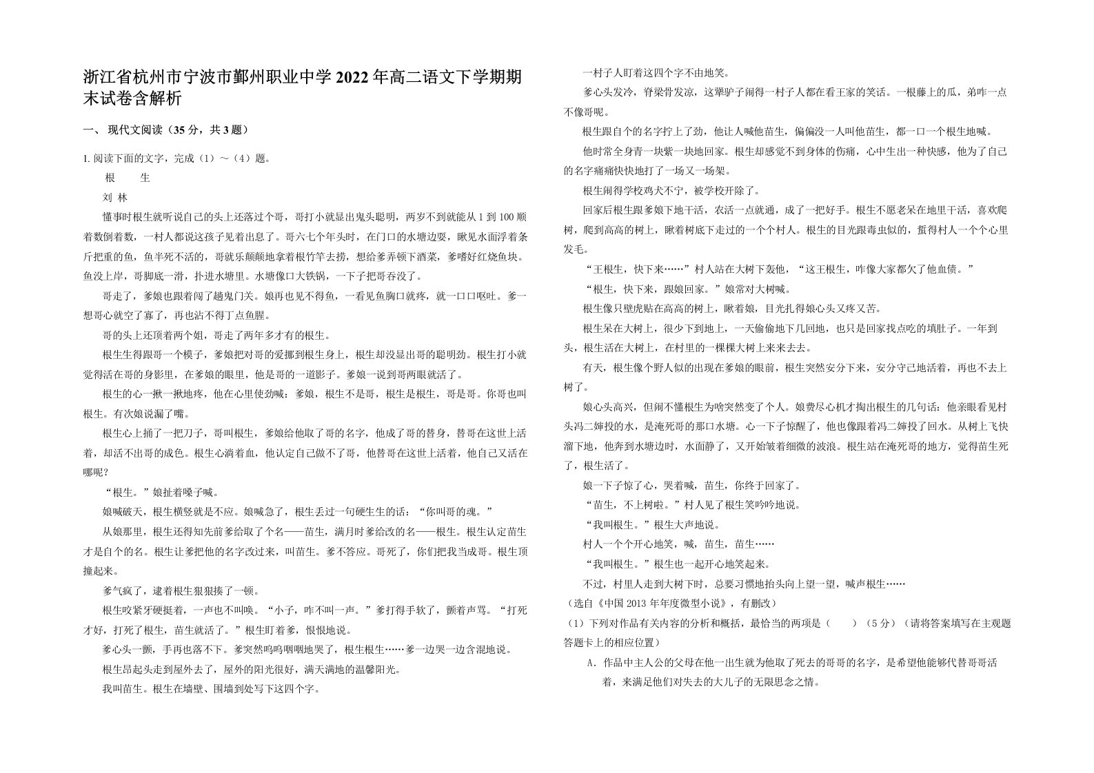 浙江省杭州市宁波市鄞州职业中学2022年高二语文下学期期末试卷含解析