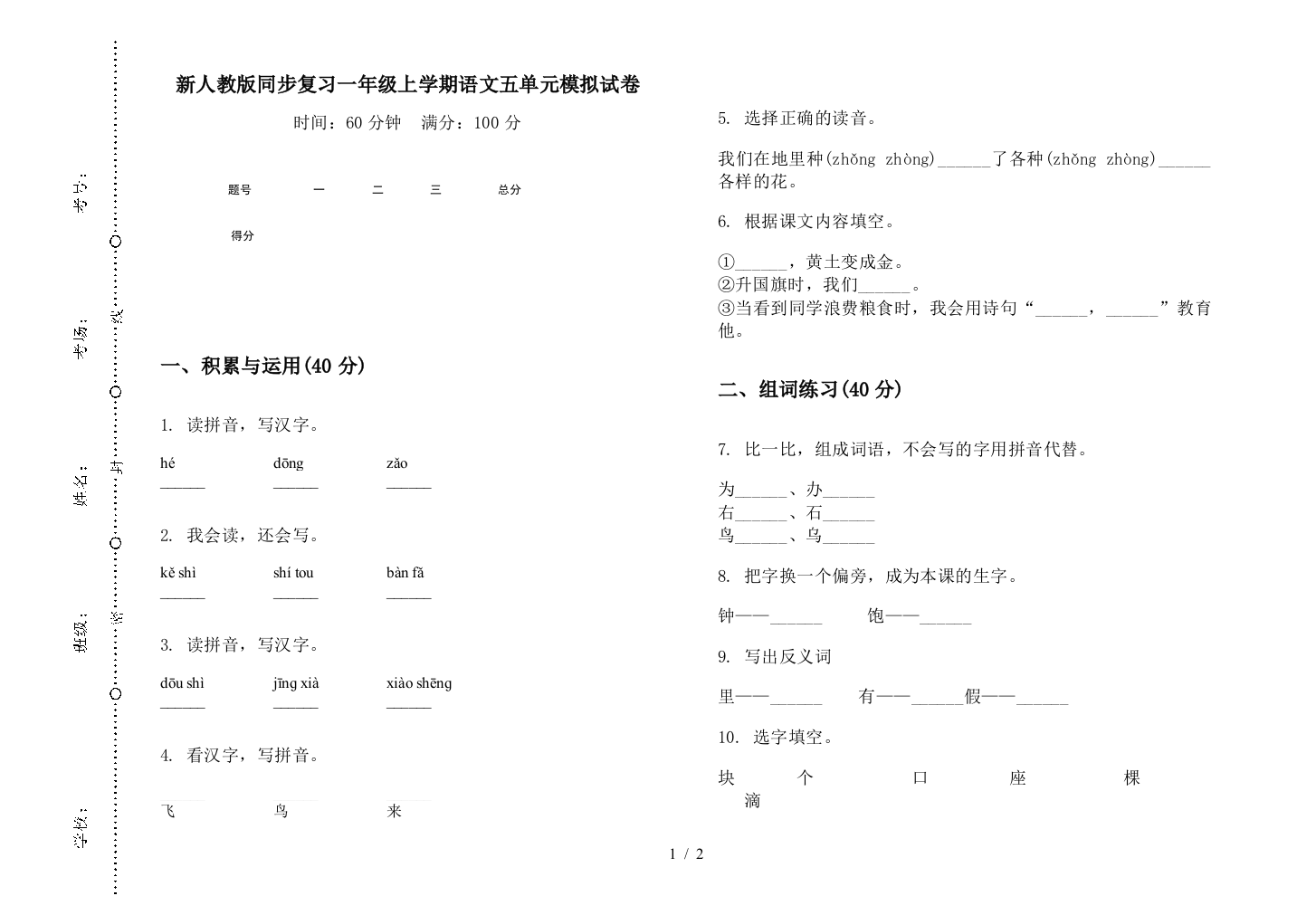 新人教版同步复习一年级上学期语文五单元模拟试卷