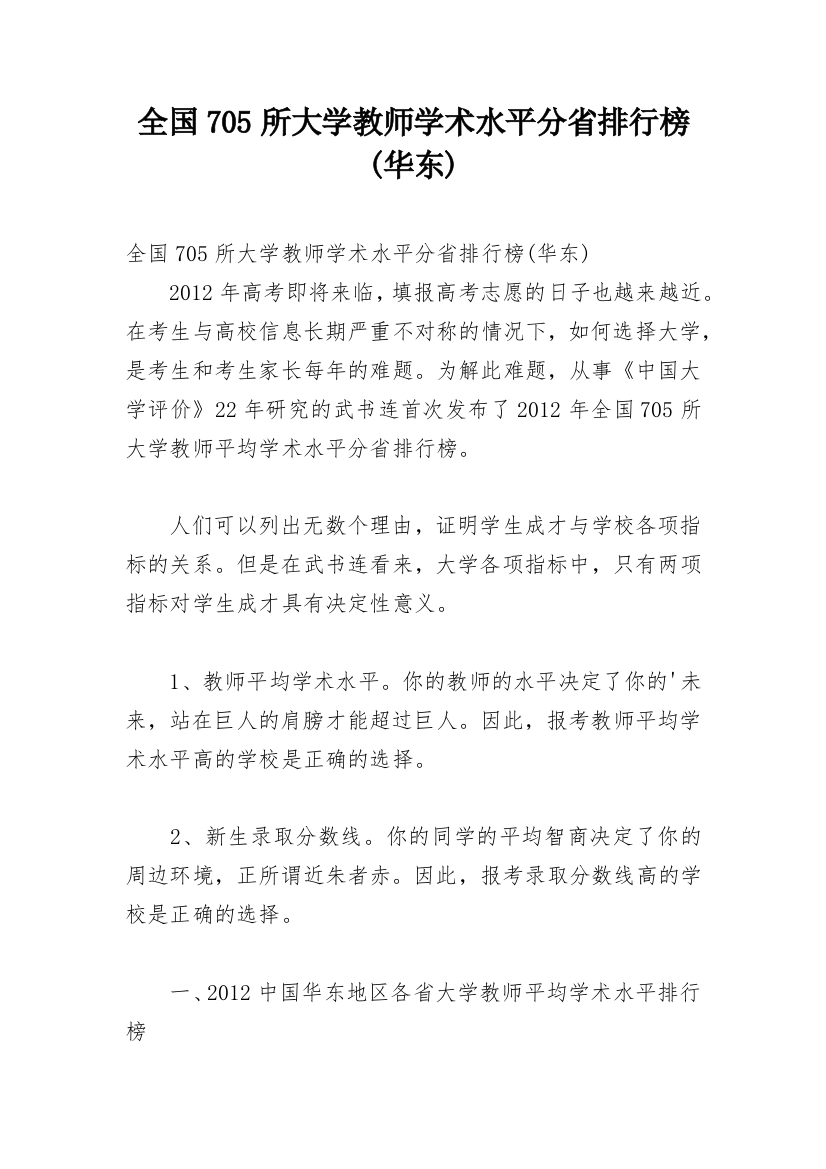 全国705所大学教师学术水平分省排行榜(华东)