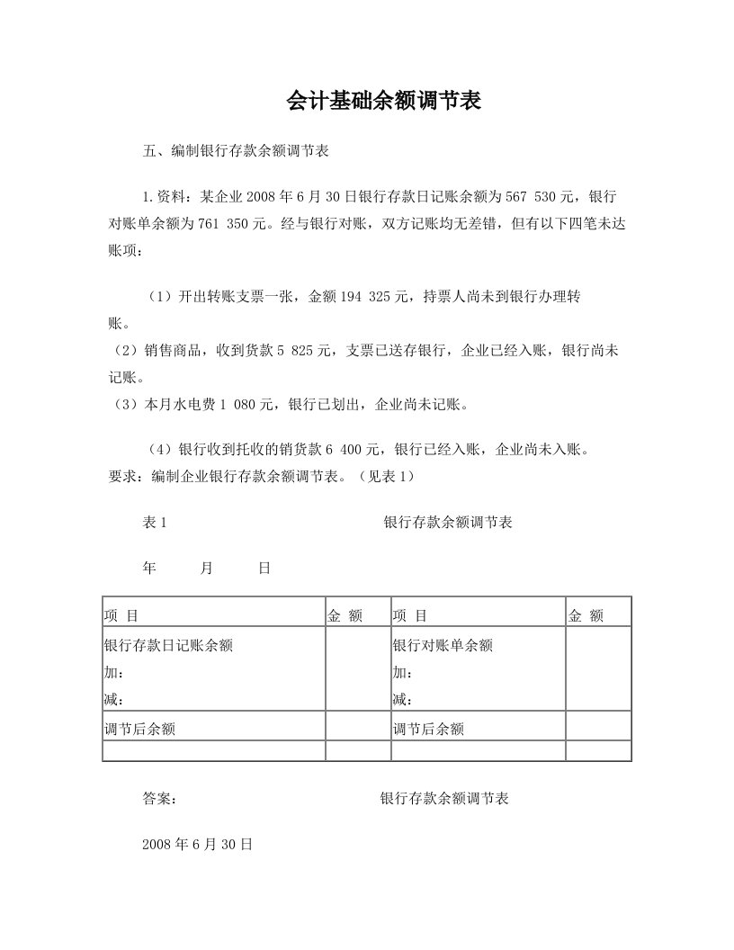 会计基础余额调节表