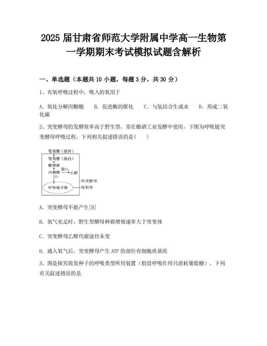 2025届甘肃省师范大学附属中学高一生物第一学期期末考试模拟试题含解析