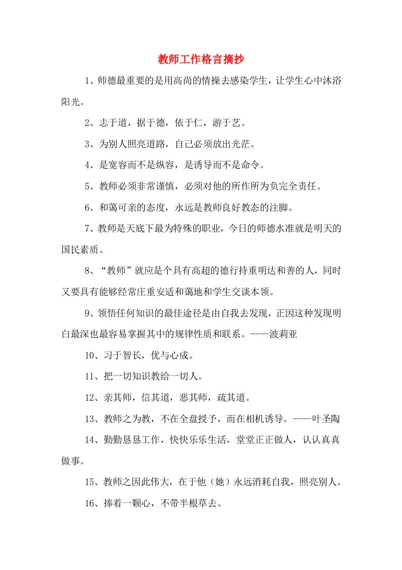 教师工作格言摘抄