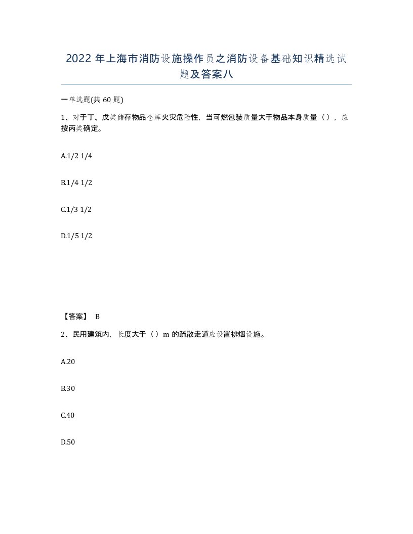 2022年上海市消防设施操作员之消防设备基础知识试题及答案八