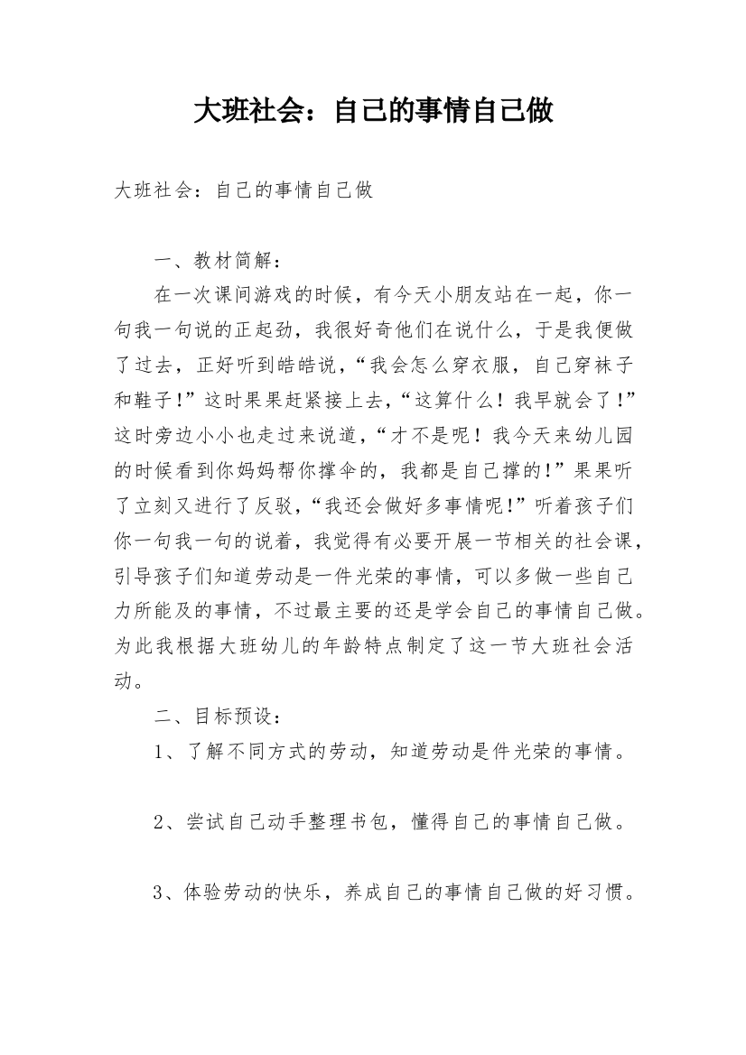 大班社会：自己的事情自己做