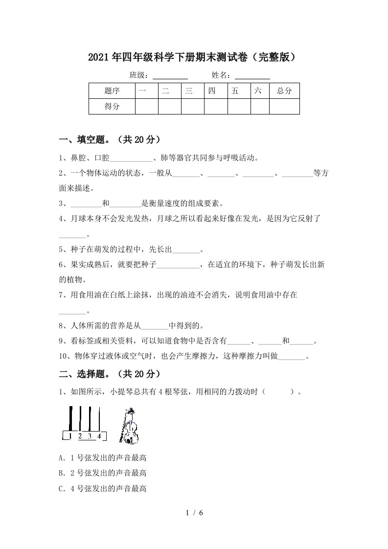 2021年四年级科学下册期末测试卷完整版