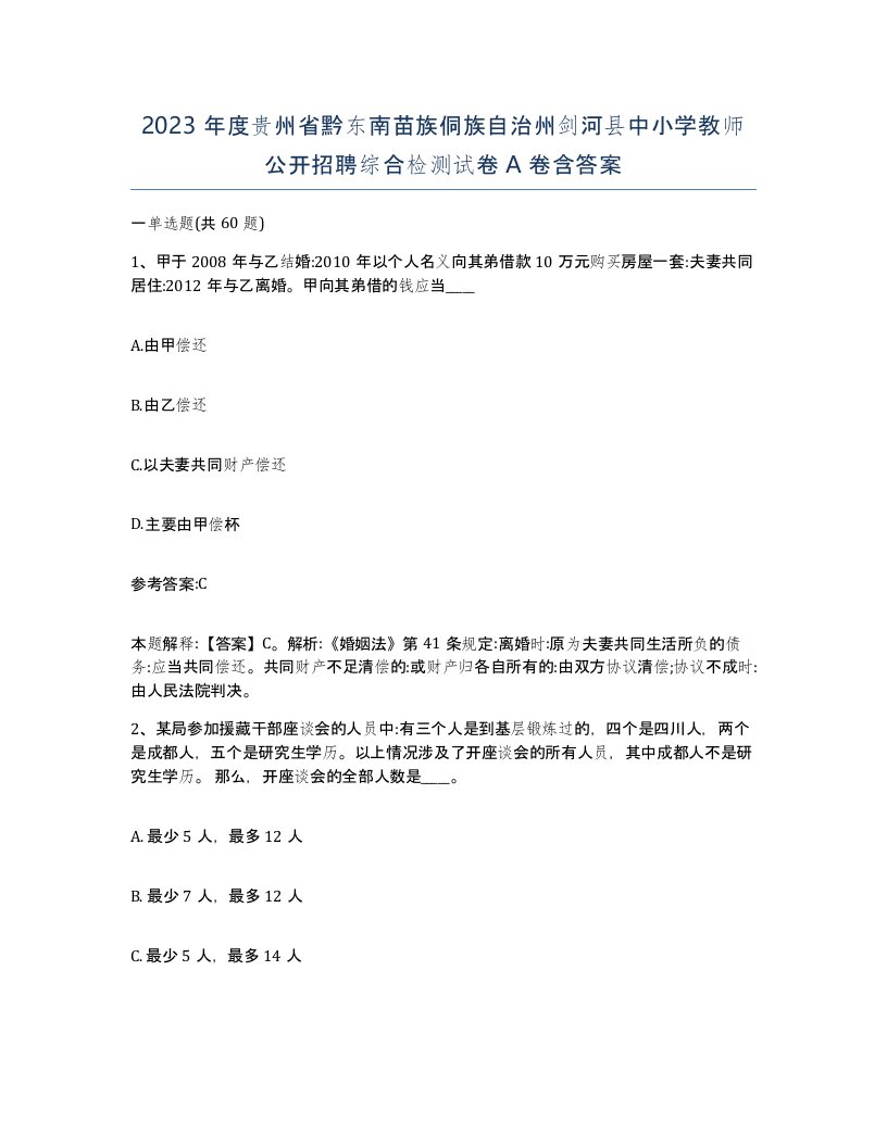 2023年度贵州省黔东南苗族侗族自治州剑河县中小学教师公开招聘综合检测试卷A卷含答案