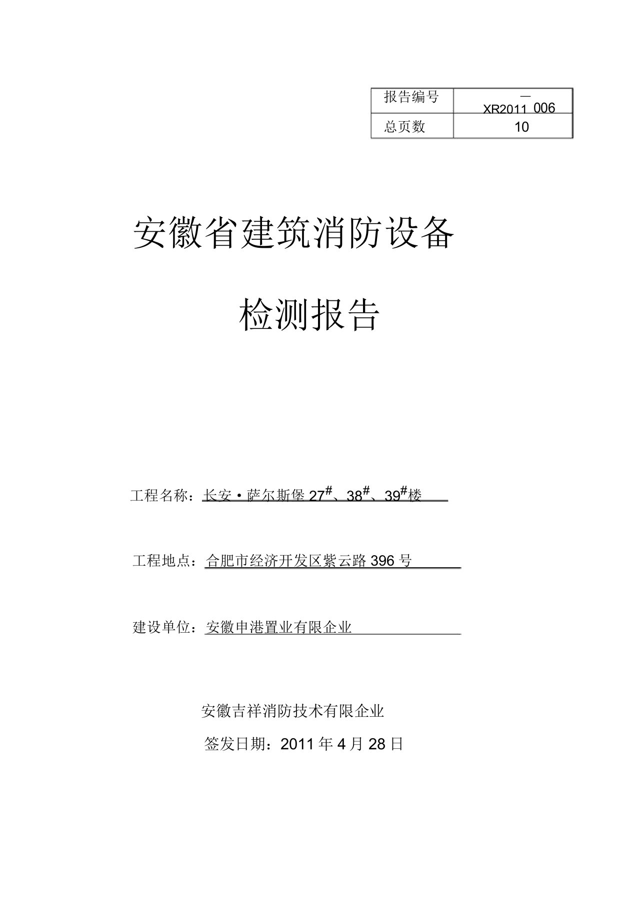 建筑消防设施与电气安全技术检测报告