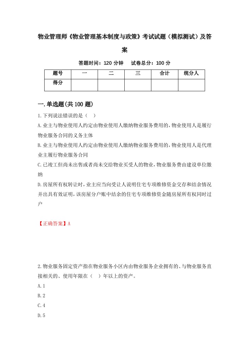 物业管理师物业管理基本制度与政策考试试题模拟测试及答案3