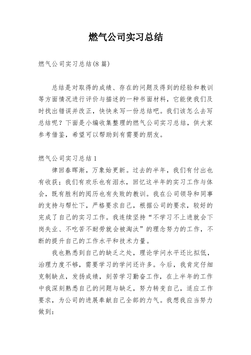 燃气公司实习总结_6