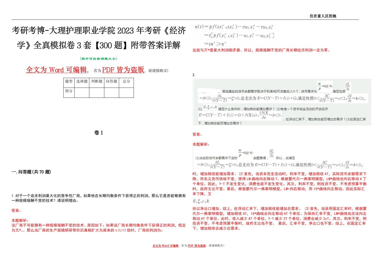 考研考博-大理护理职业学院2023年考研《经济学》全真模拟卷3套【300题】附带答案详解V1.3