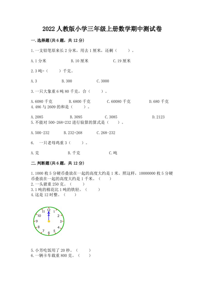 2022人教版小学三年级上册数学期中测试卷精品（a卷）