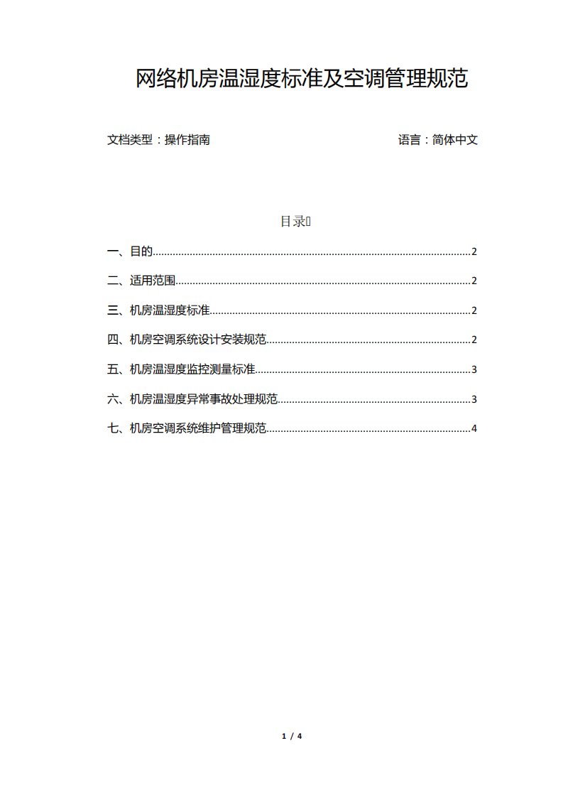 网络机房温湿度标准及空调管理规范