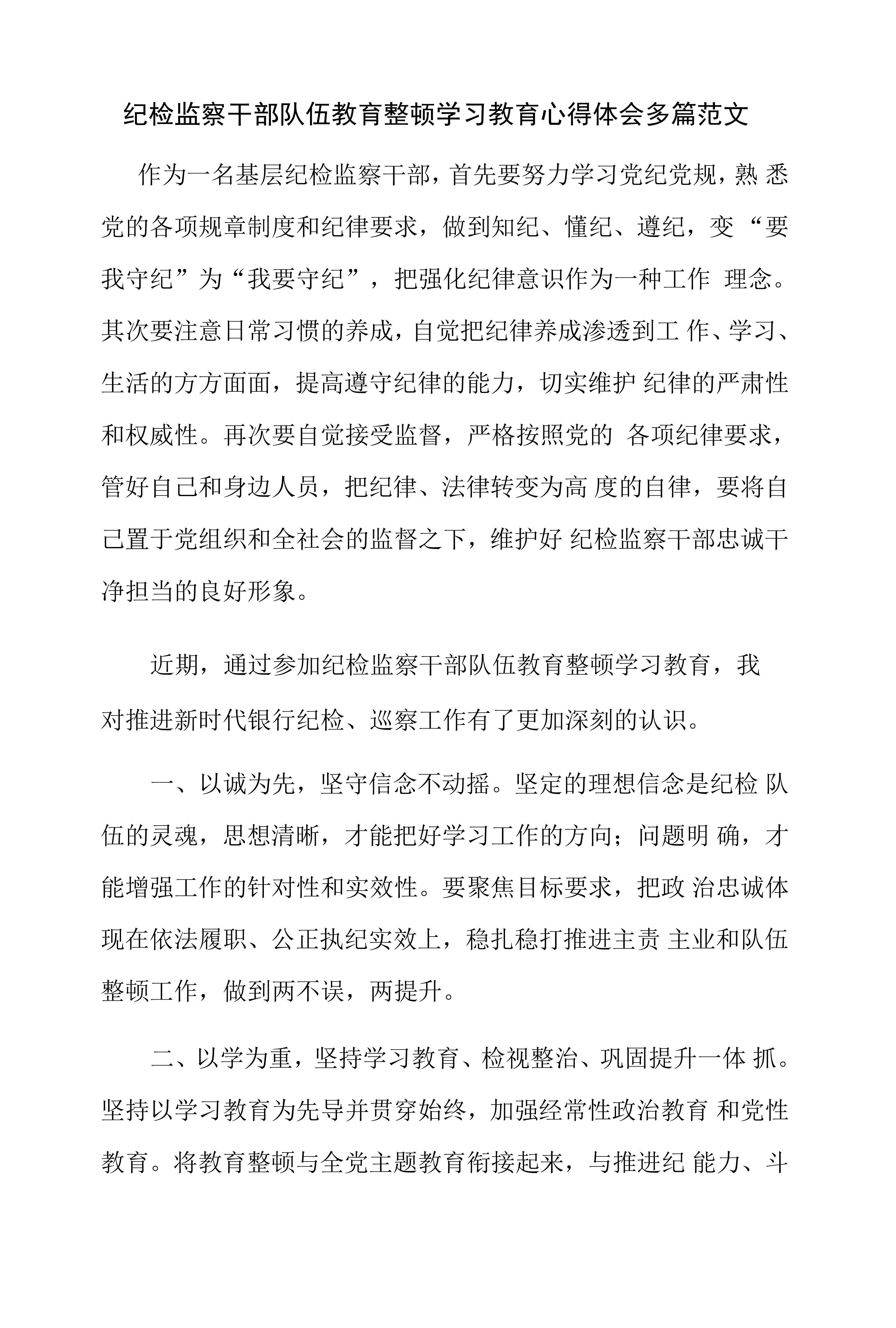 纪检监察干部队伍教育整顿学习教育心得体会多篇范文