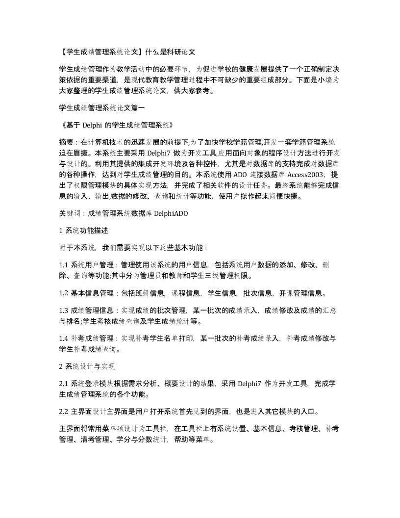 学生成绩管理系统论文什么是科研论文