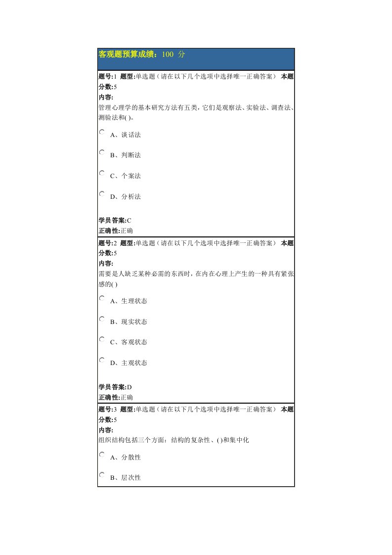 北语14秋管理心理学作业