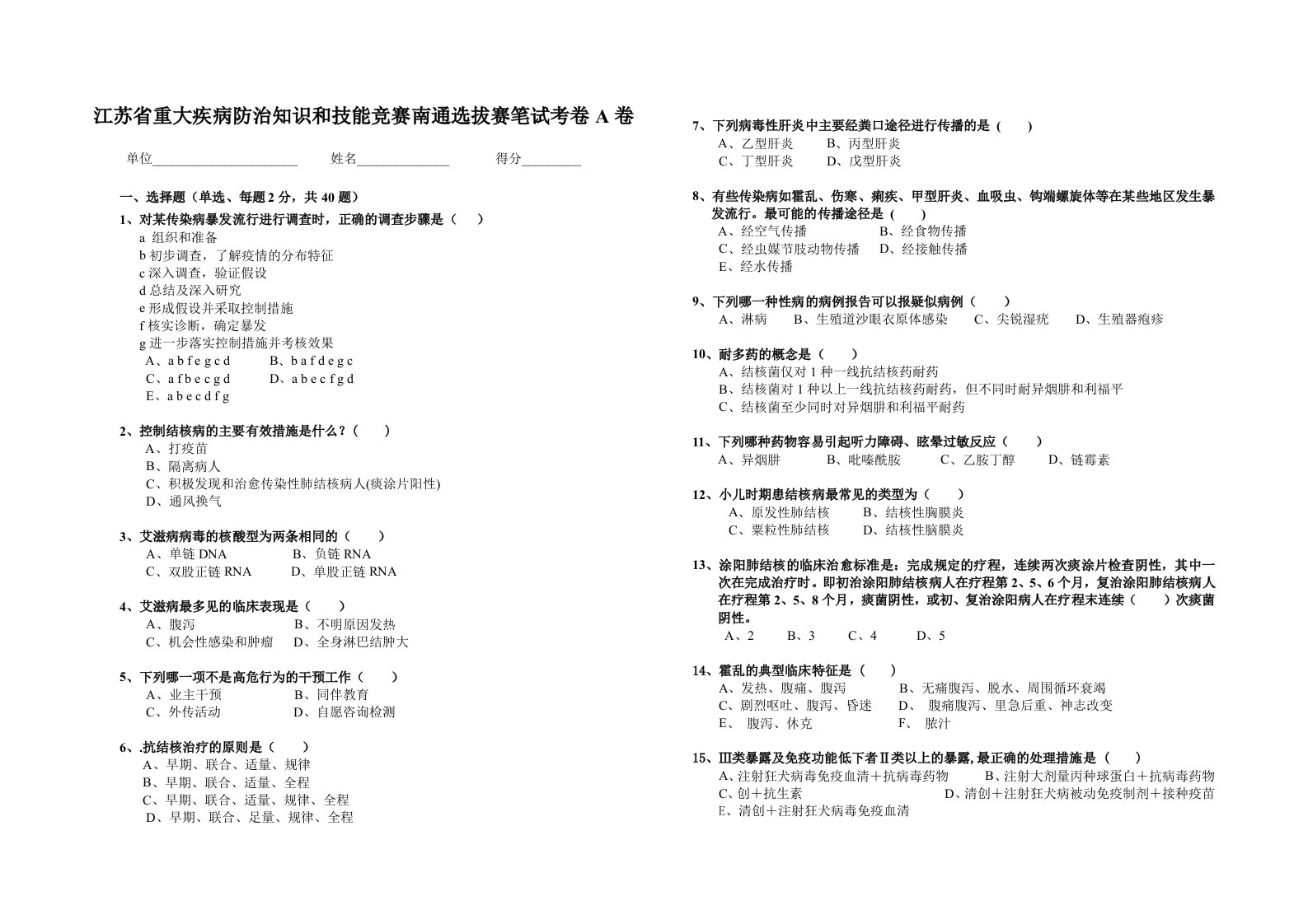 江苏省重大疾病防治知识和技能竞赛南通选拔赛笔试考卷A卷