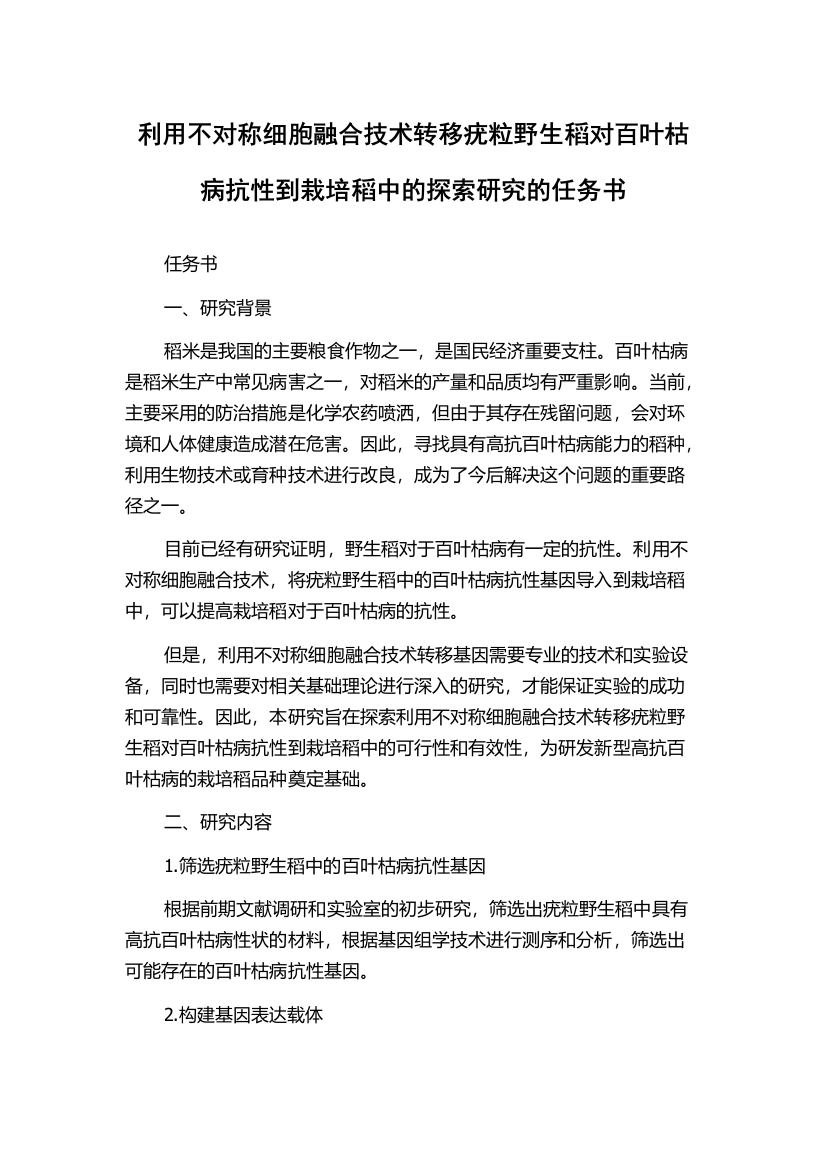 利用不对称细胞融合技术转移疣粒野生稻对百叶枯病抗性到栽培稻中的探索研究的任务书