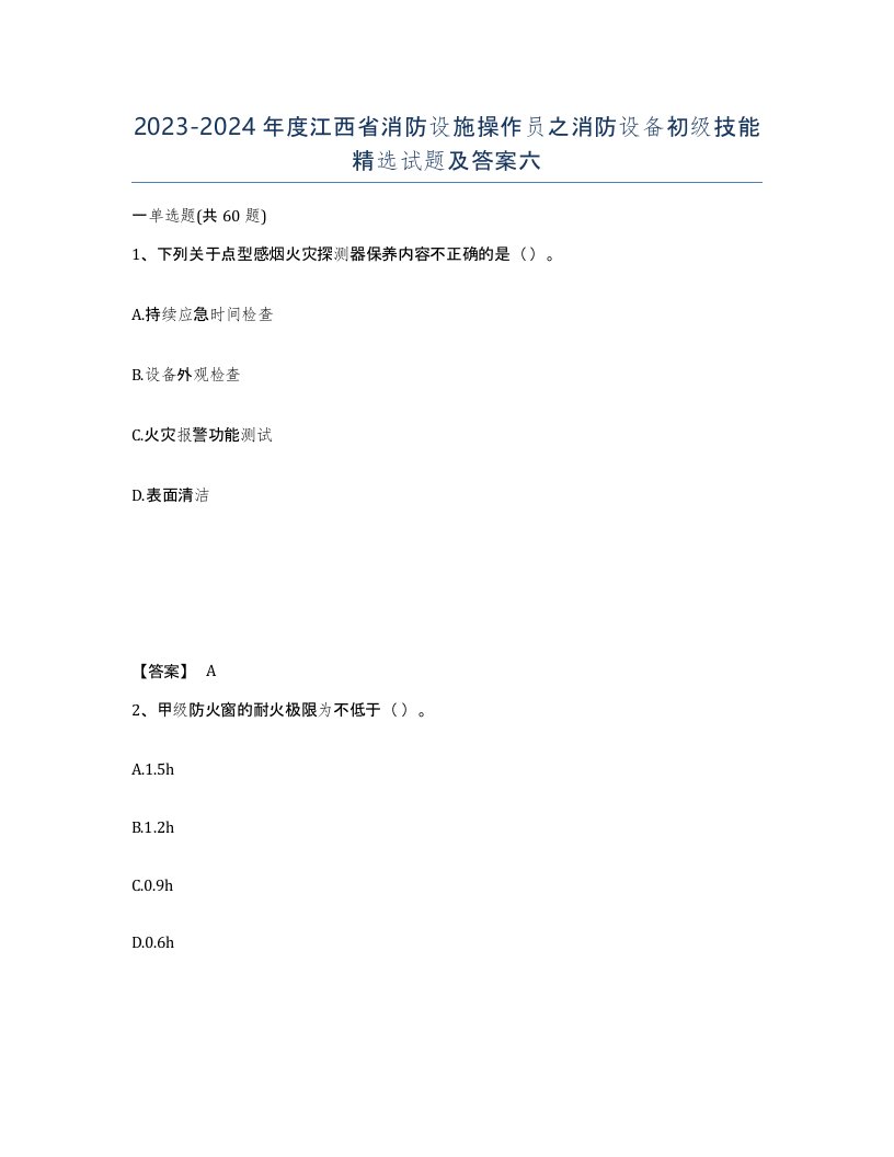 2023-2024年度江西省消防设施操作员之消防设备初级技能试题及答案六