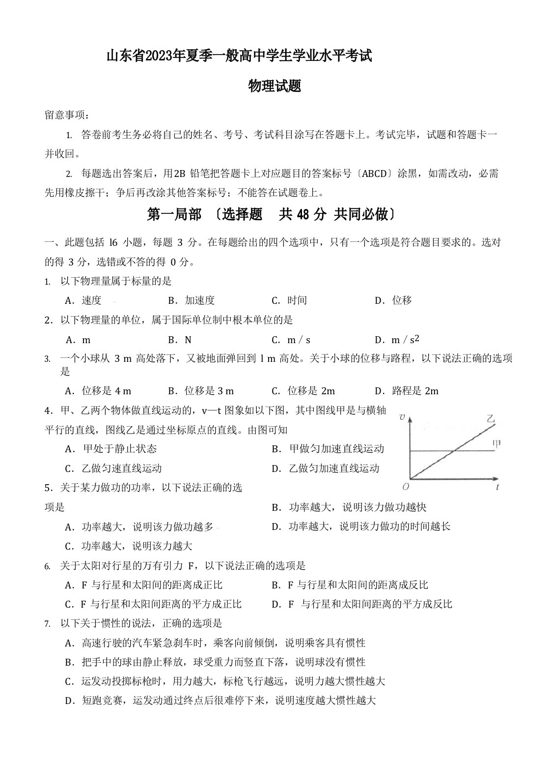 2023年山东学业水平考试物理真题