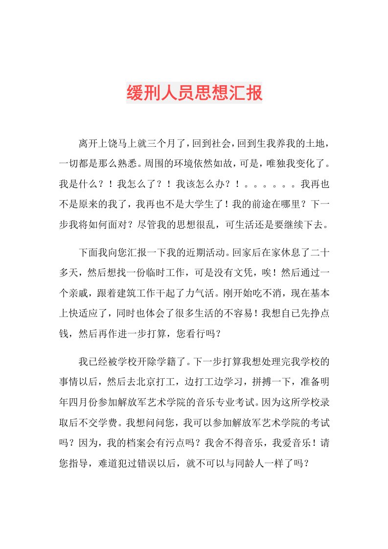 缓刑人员思想汇报