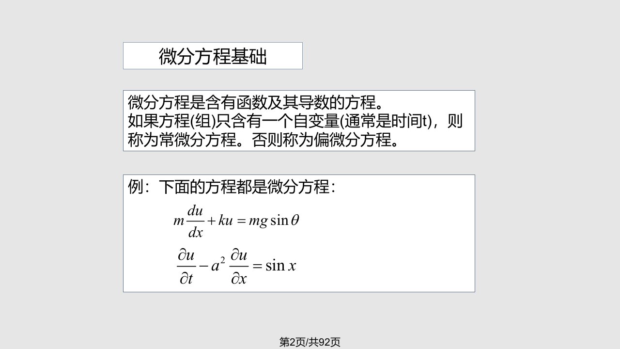 数学建模微分方程模型