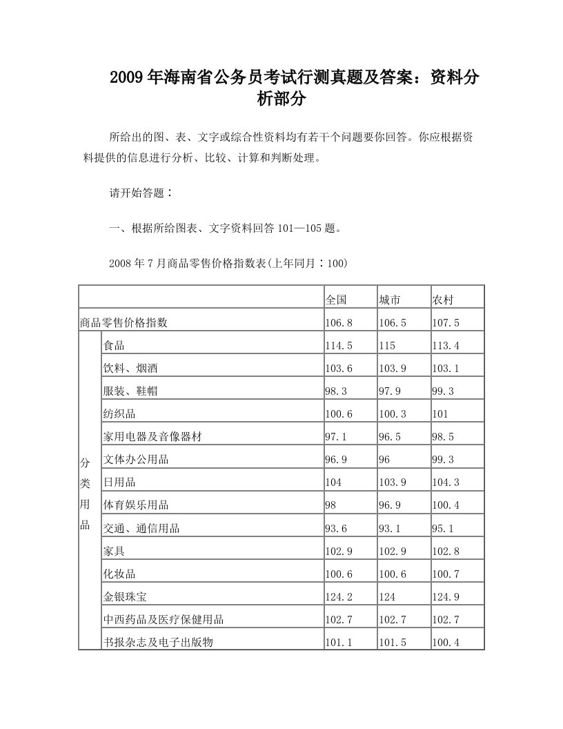 2009年海南省公务员考试行测真题及答案：资料分析部分