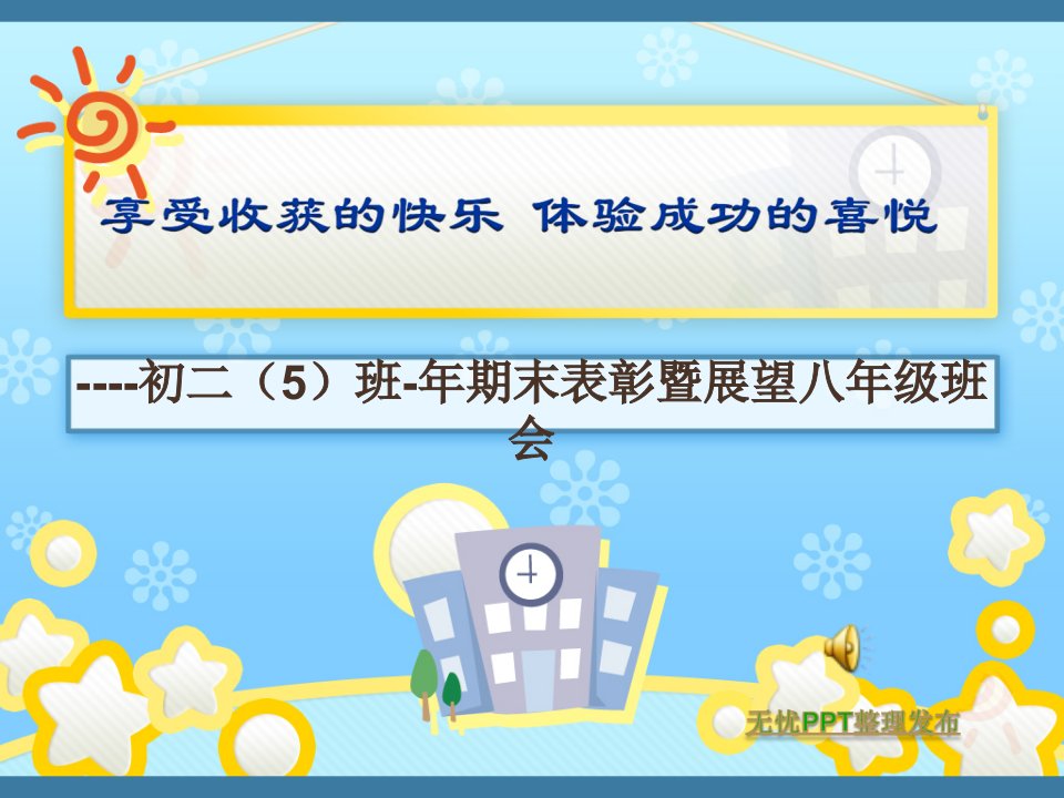 初一期末表彰班会幻灯片公开课一等奖省优质课大赛获奖课件