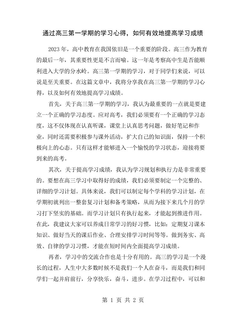 通过高三第一学期的学习心得，如何有效地提高学习成绩