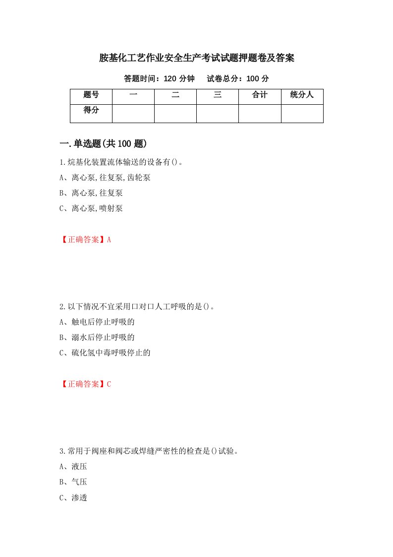 胺基化工艺作业安全生产考试试题押题卷及答案17