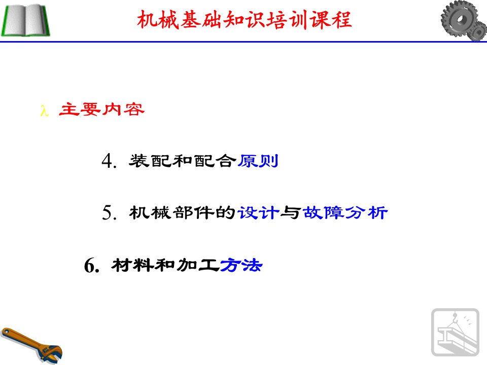 机械基础知识培训ppt课件