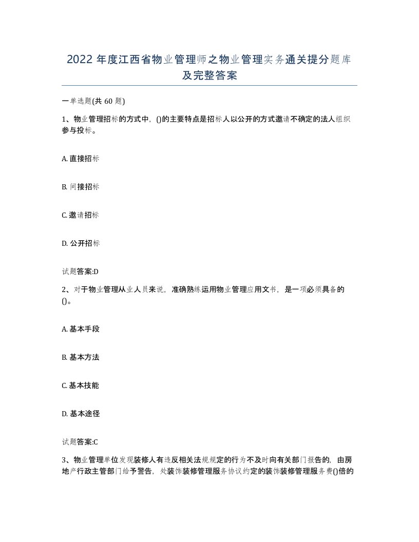 2022年度江西省物业管理师之物业管理实务通关提分题库及完整答案